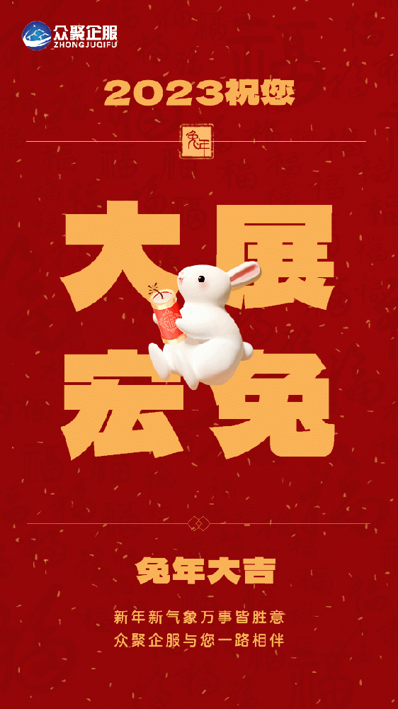 北京眾聚企服恭祝大家春節(jié)快樂！