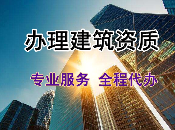 建筑勞務公司資質辦理流程