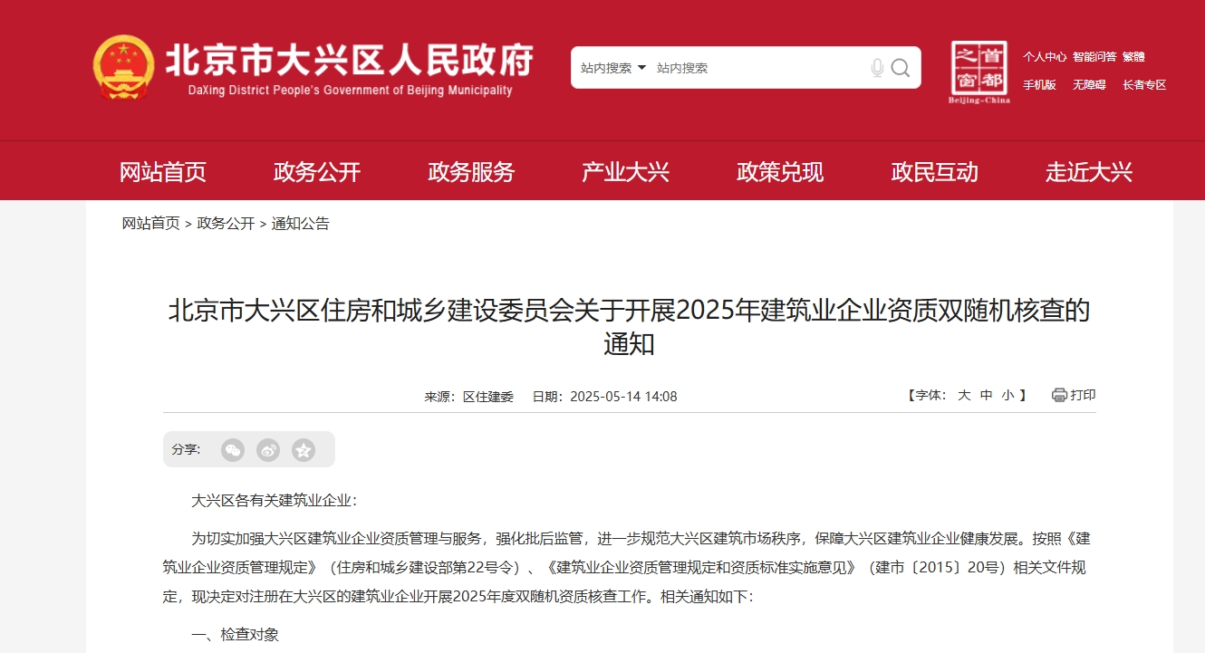 北京市大興區住房和城鄉建設委員會關于開展2025年建筑業企業資質雙隨機核查的通知