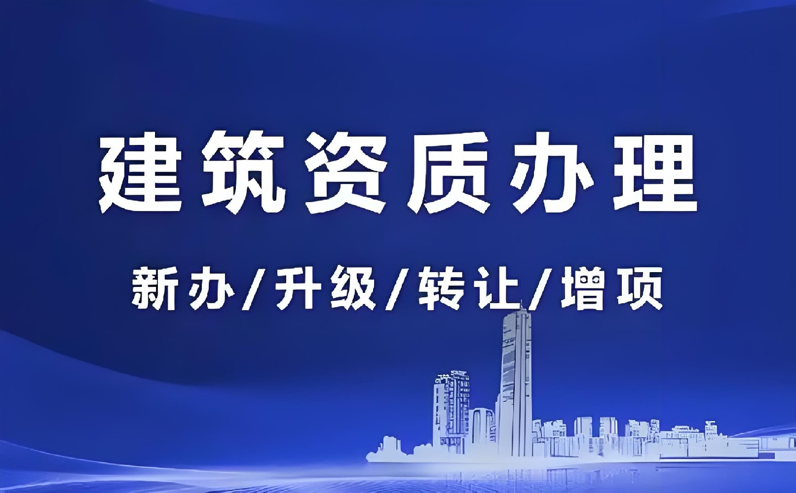 建筑資質延期