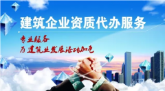 哪些情況下，企業(yè)資質(zhì)會(huì)被降級(jí)？