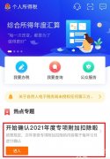 2021個稅專項(xiàng)扣除開始確認(rèn)！