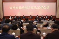 天津市召開2021年住房城鄉(xiāng)建設(shè)工作會(huì)議