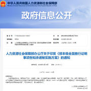 人社部：對建造師、監理工程師、安全工程師、消防工程師等24個事項實行告知承諾制
