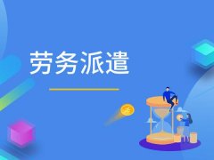 如何開辦勞務派遣公司？