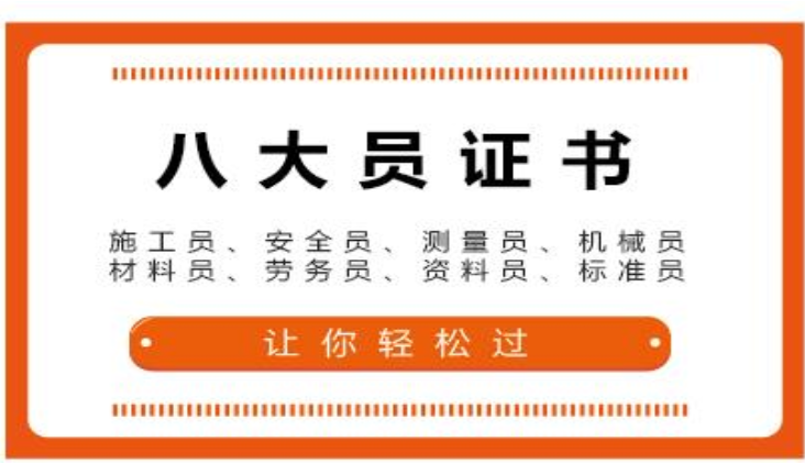 八大員,建筑八大員,八大員可以自己報(bào)名嗎