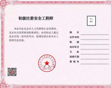 北京：啟用初級注冊安全工程師職業(yè)資格電子證書，不再發(fā)放紙質(zhì)證書。