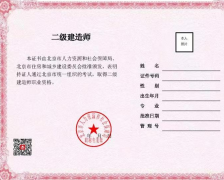北京：啟用二級建造師、二級造價工程師職業(yè)資格電子證書，不再發(fā)放紙質(zhì)證書。