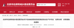 北京：自貿區內，安全生產許可證核發，實行告知承諾制！