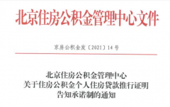 北京：公積金個(gè)人貸款新增告知承諾制，無需再開相關(guān)證明！