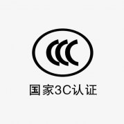 3C認(rèn)證是什么？如何辦理3C認(rèn)證，需要哪些資料？