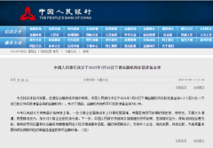 央行：7月15日起，下調金融機構存款準備金率0.5個百分點！