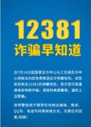 工信部：啟用12381涉詐預警勸阻短信系統！