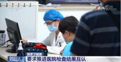國家衛(wèi)健委：逐步實現(xiàn)跨省域醫(yī)療機構間檢查檢驗結果互認