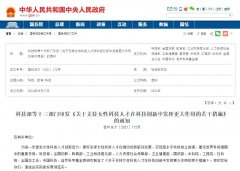 人力資源部等13部門(mén)發(fā)文，大力支持女性科技人才創(chuàng)新創(chuàng)業(yè)！