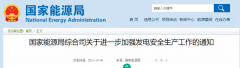 國家能源局：關(guān)于進一步加強發(fā)電安全生產(chǎn)工作的通知！
