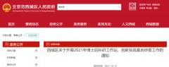 北京西城區(qū)：2021年博士后科研工作站、創(chuàng)新實踐基地申報工作開啟！