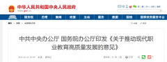 國務院辦公廳：《關(guān)于推動現(xiàn)代職業(yè)教育高質(zhì)量發(fā)展的意見》發(fā)布！