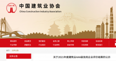 中國建筑業(yè)協(xié)會(huì)：2021年度建筑業(yè)AAA級(jí)信用企業(yè)評(píng)價(jià)結(jié)果公示