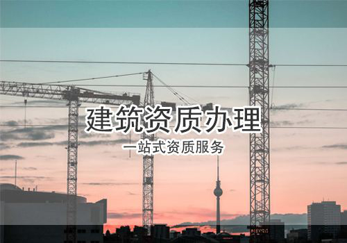 建筑資質(zhì)辦理期間容易忽略的細(xì)節(jié)問題有哪些?