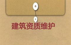 建筑資質(zhì)維護有必要嗎？應如何進行維護？
